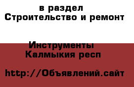 в раздел : Строительство и ремонт » Инструменты . Калмыкия респ.